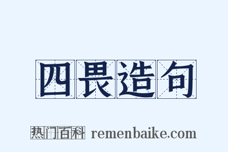 四畏造句是什么意思的图片